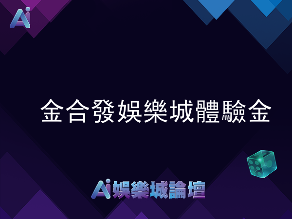 金合發娛樂城體驗金使用評價大公開