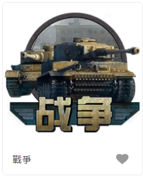 戰爭-FG老虎機遊戲介紹
