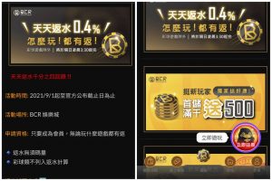 BCR娛樂城優惠