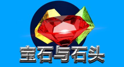 寶石與石頭-QT老虎機遊戲介紹