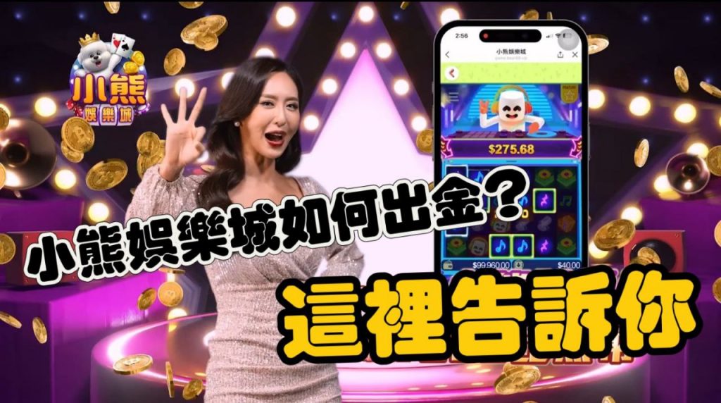 小熊娛樂城換現金