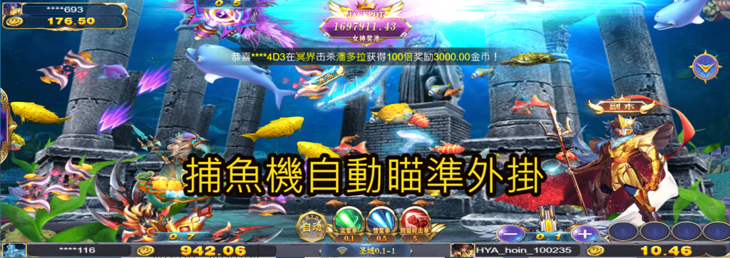 捕魚機自動瞄準外掛