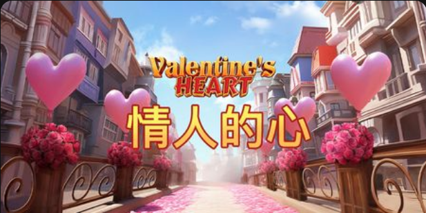 情人的心老虎機遊戲簡介