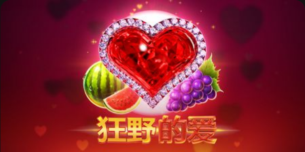 狂野的愛老虎機遊戲簡介