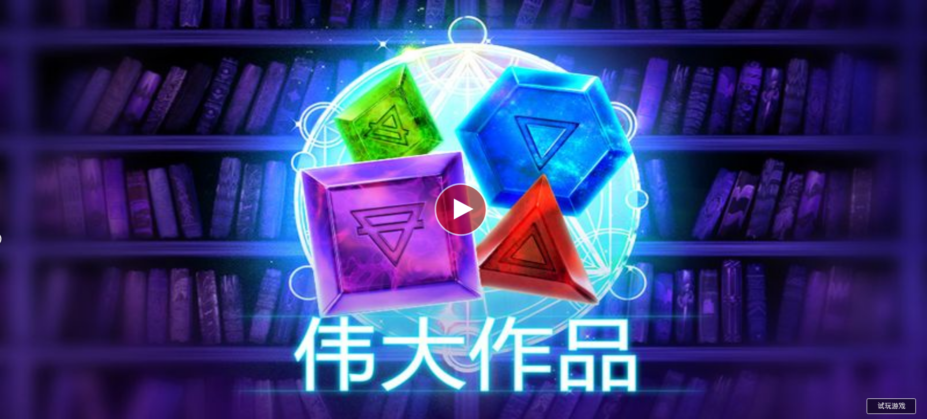 偉大作品-QT老虎機遊戲介紹