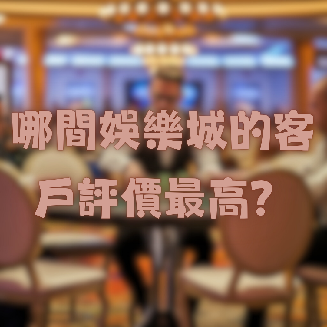 哪間娛樂城的客戶評價最高？