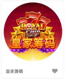 皇家籌碼- QT老虎機遊戲介紹
