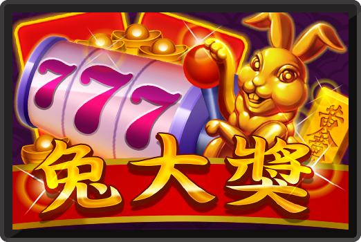 兔大獎-RK5老虎機遊戲介紹