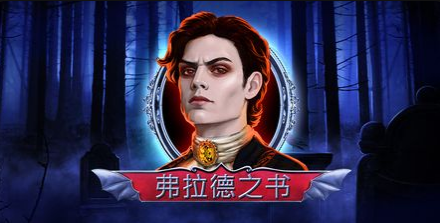 弗拉德之書-QT老虎機遊戲介紹