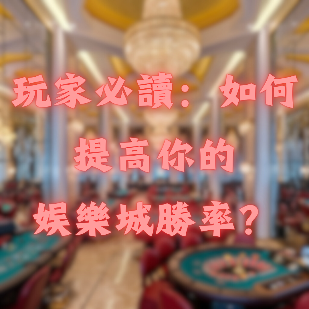 玩家必讀：如何提高你的娛樂城勝率？