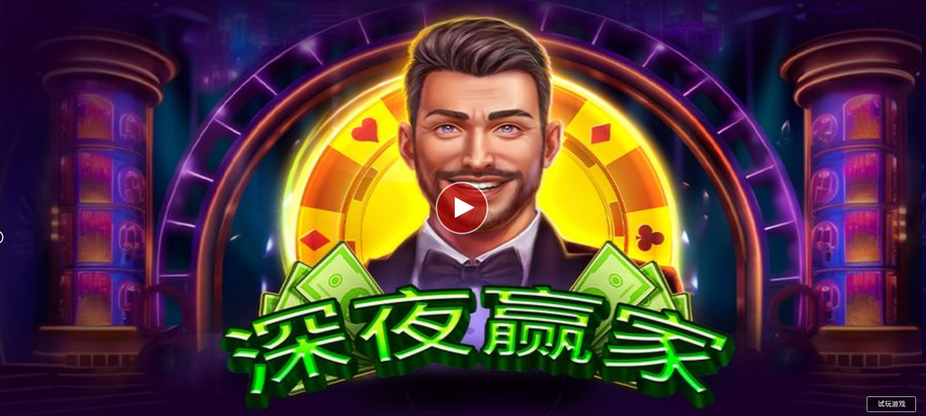 深夜贏家-QT老虎機遊戲介紹