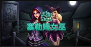 塞勒姆女巫-QT老虎機介紹