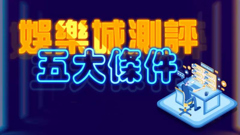 娛樂城評測