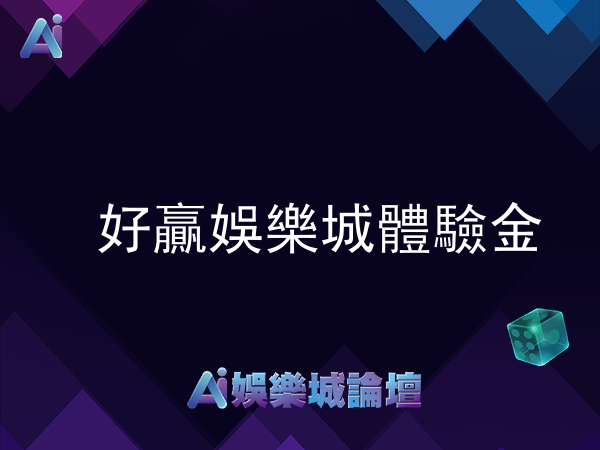 好贏娛樂城體驗金