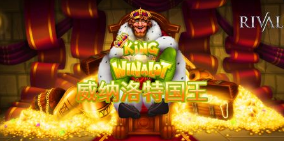 威纳洛特国王-QT老虎機遊戲介紹