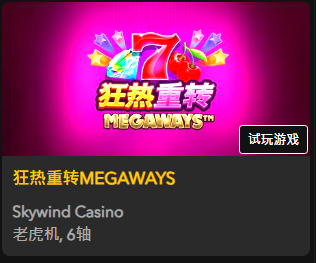 【狂热重转MEGAWAYS】 - 【QT老虎機平台】老虎機遊戲介紹