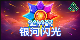 银河闪光-QT老虎機介紹