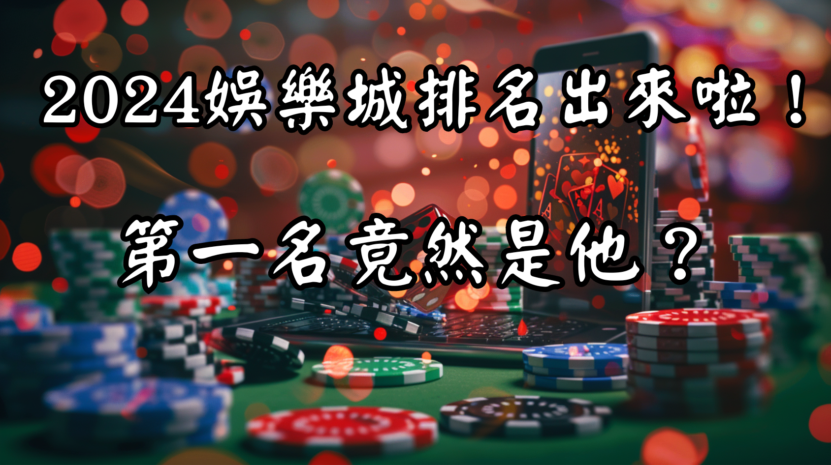 2026線上娛樂城名次出來啦！