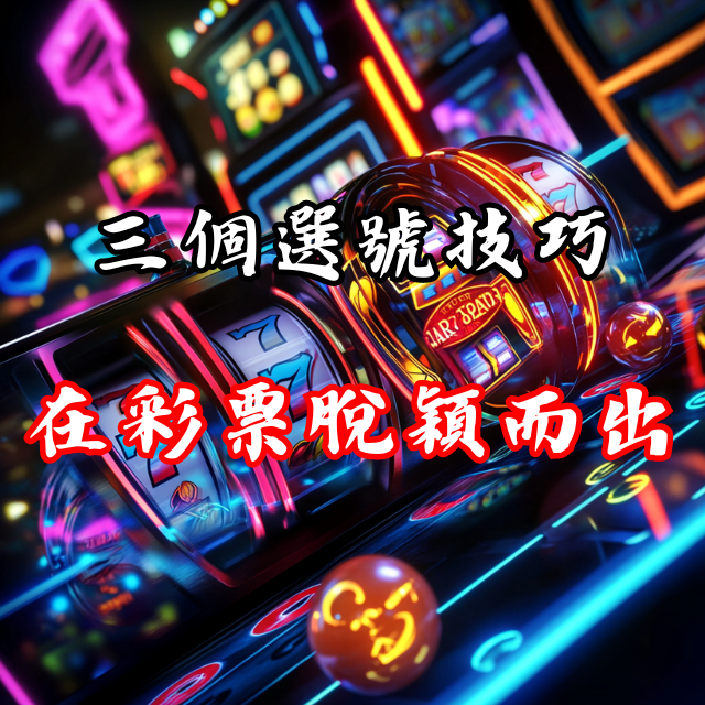 專家教你：3個選號技巧，讓你在彩票遊戲中脫穎而出！