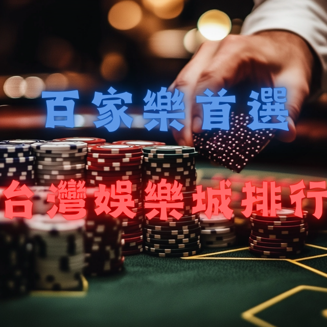 2026年百家樂玩家首選！台灣娛樂城推薦排行榜
