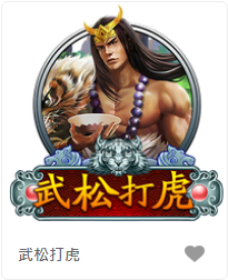 武松打虎-FG老虎機遊戲介紹