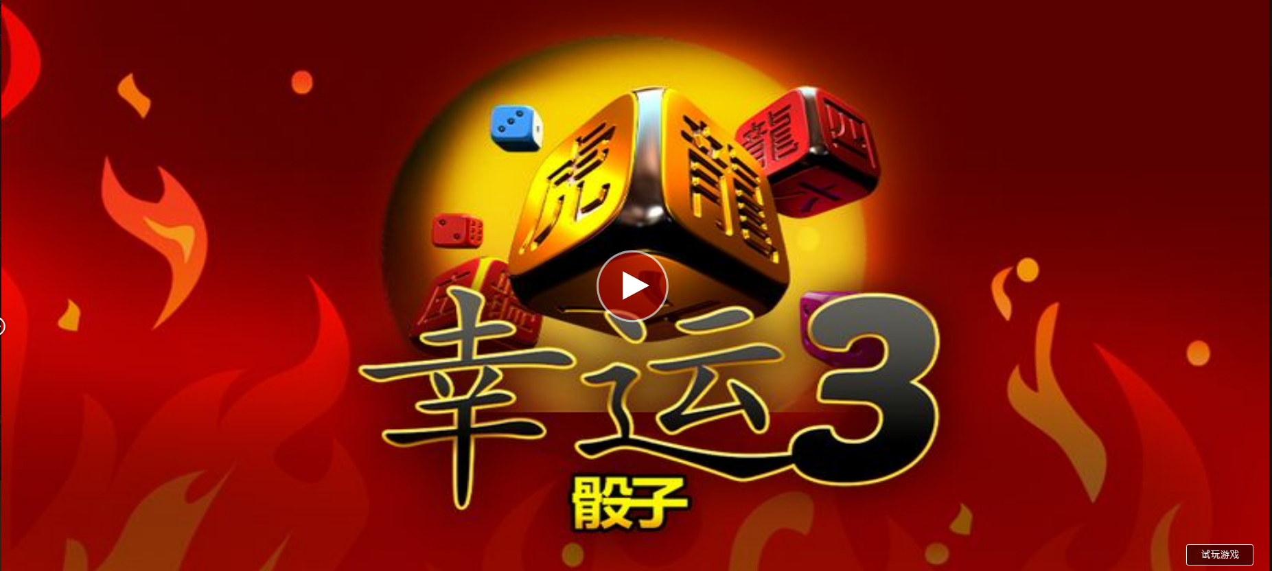 幸運骰子3-QT老虎機遊戲介紹