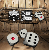 幸運骰 - Ameba老虎機遊戲介紹