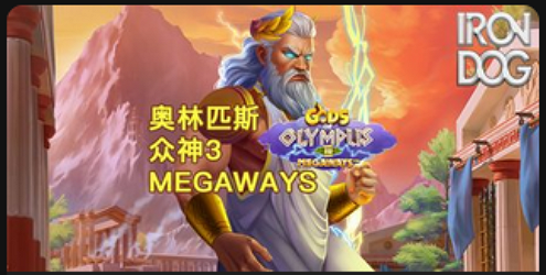 奥林匹斯众神3 Megaways-QT老虎機遊戲介紹