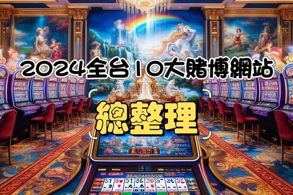 2026年全台10大賭博網站總整理：不玩就落伍了！