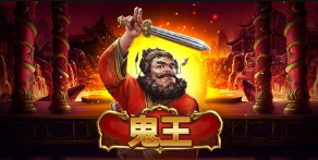 鬼王-QT老虎機遊戲介紹