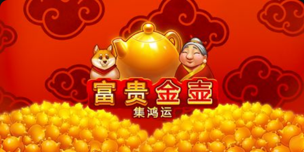 富貴金壺-集鴻運老虎機遊戲簡介