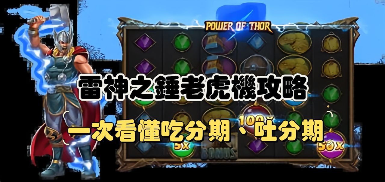 雷神之錘老虎機攻略，一次看懂吃分期、吐分期 、過渡期！