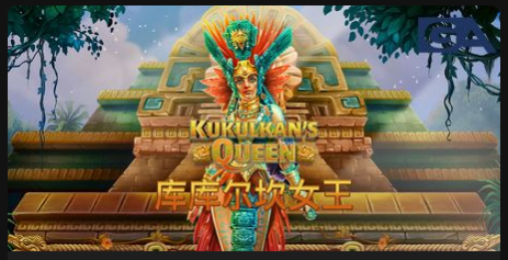 庫庫爾坎⼥王-QT老虎機遊戲介紹