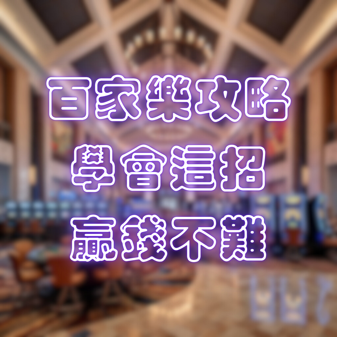 線上百家樂攻略：學會這招，贏錢不難