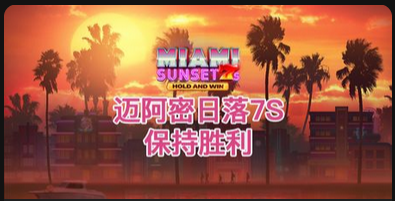 迈阿密日落7s 保持胜利-QT老虎機遊戲介紹