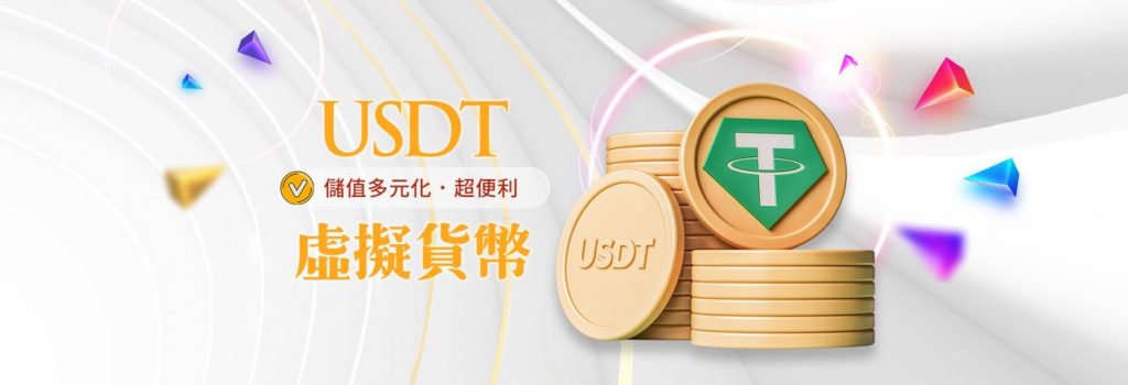客萊柏首儲USDT虛擬貨幣，回饋好運金送您50%