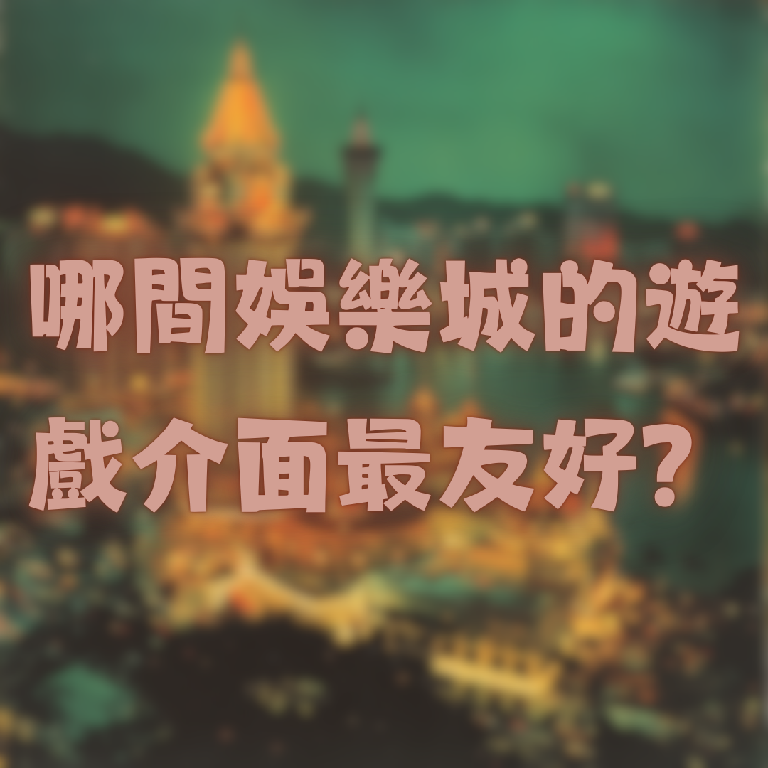 哪間娛樂城的遊戲介面最友好？