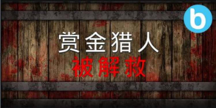 賞金獵人被拯救老虎機遊戲簡介