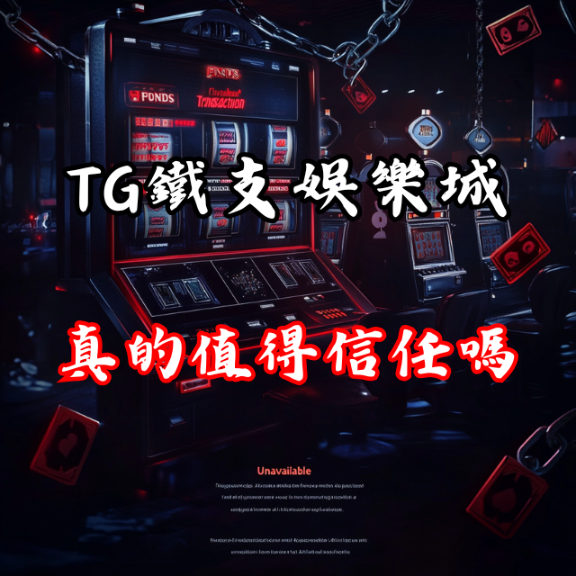 TG鐵支娛樂城真的值得信任嗎？內幕驚人！