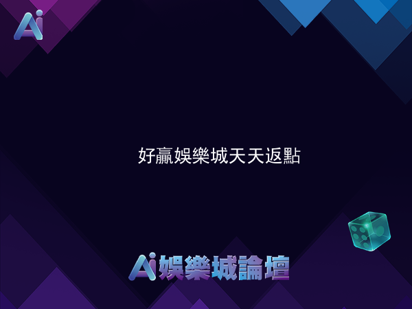 好贏娛樂城天天返點，最高0.8%!!不計輸贏，累計有效投注量即可獲得返點!