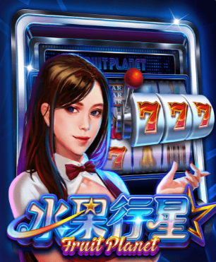 ATG老虎機-水果行星老虎機介紹