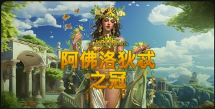 阿佛洛狄忒之冠-QT老虎機遊戲介紹