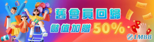 LM88娛樂城優惠舊會員回歸加贈50%