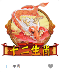 十二生肖-FG老虎機遊戲介紹