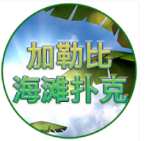 加勒比海沙灘撲克- QT老虎機遊戲介紹