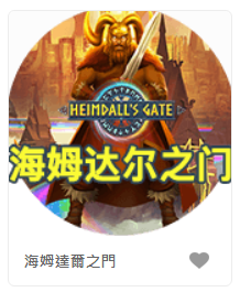 海姆達爾之門 - QT老虎機遊戲介紹