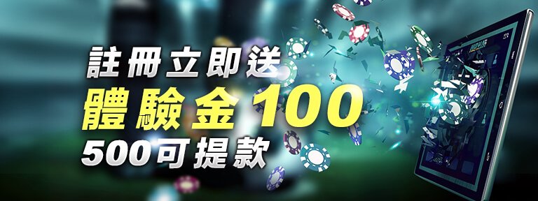 熱門娛樂城體驗金