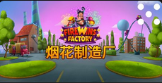 烟花制造厂-QT老虎機遊戲介紹