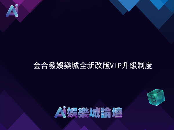 金合發娛樂城 全新改版VIP升級制度