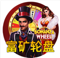 富礦輪盤 - QT老虎機遊戲介紹